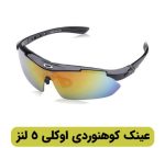 عینک کوهنوردی 5 لنز اوکلی - Image 2